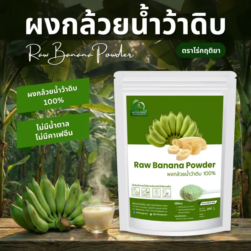 ผงกล้วยน้ำว้าดิบ ตราไร่กฤติยา