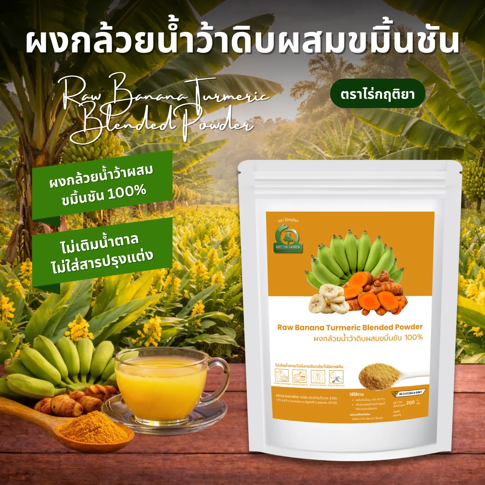ผงกล้วยน้ำว้าดิบผสมขมิ้นชัน ตราไร่กฤติยา