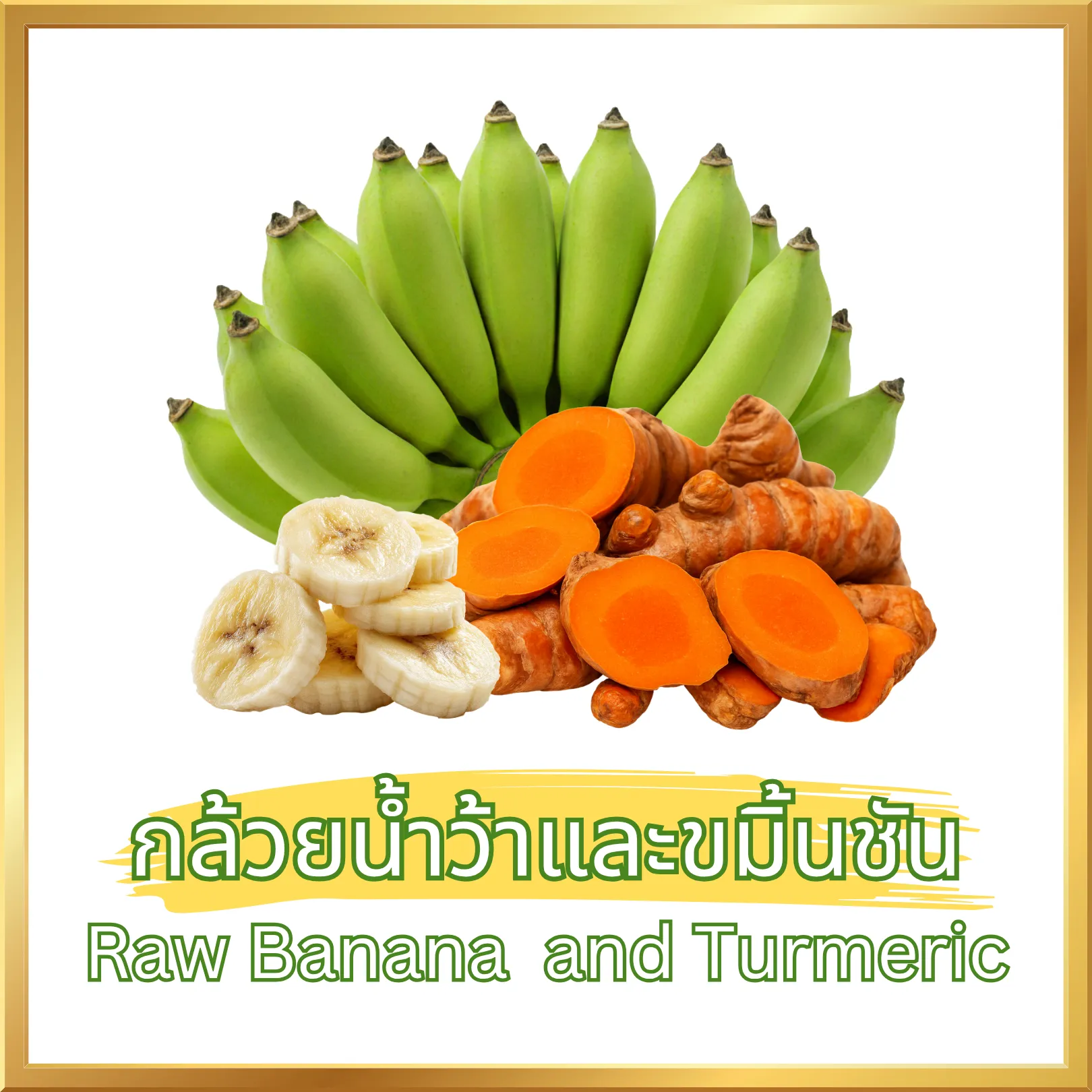กล้วยน้ำว้าดิบและขมิ้นชัน
