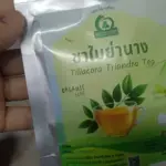 ชาใบย่านาง (Tiliacoro Triandra Tea)