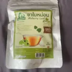 ชาใบหม่อนขาวหิมาลายัน (White Mulberry Leaf Tea)