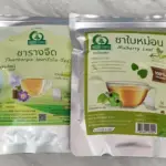 ชาใบหม่อนขาวหิมาลายัน (White Mulberry Leaf Tea)
