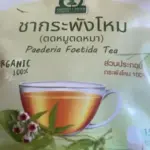 ชากระพังโหม (Faederia Foetida Tea)