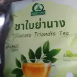 ชาใบย่านาง (Tiliacoro Triandra Tea)
