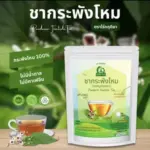 ชากระพังโหม (Faederia Foetida Tea)
