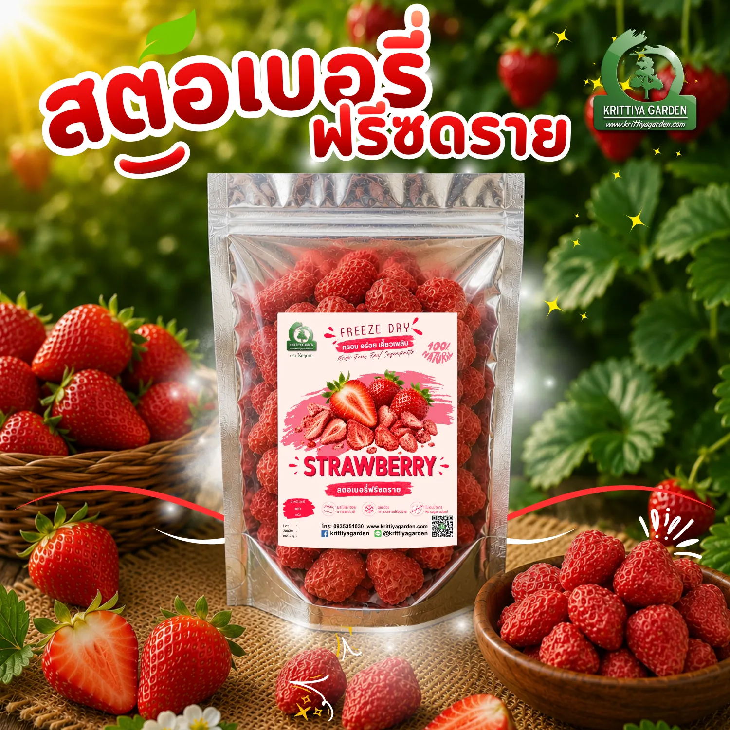 สตรอว์เบอร์รีฟรีซดราย ตราไร่กฤติยา