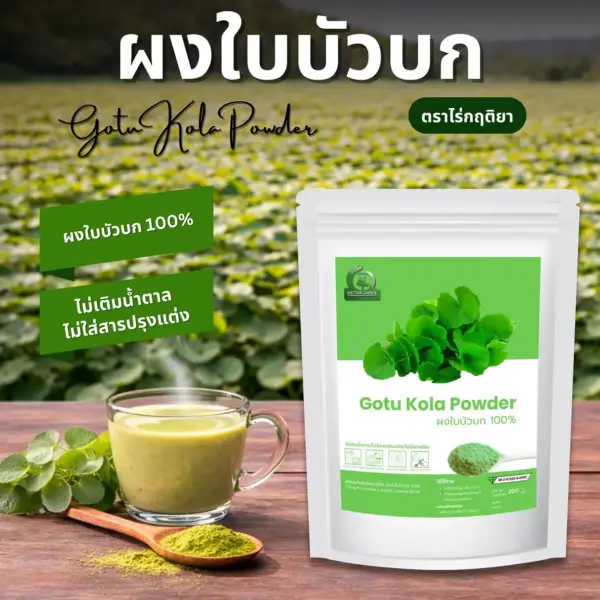ผงใบบัวบก ตราไร่กฤติยา