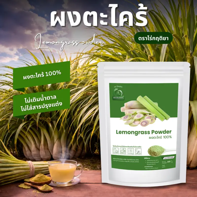ผงตะไคร้ ตราไร่กฤติยา