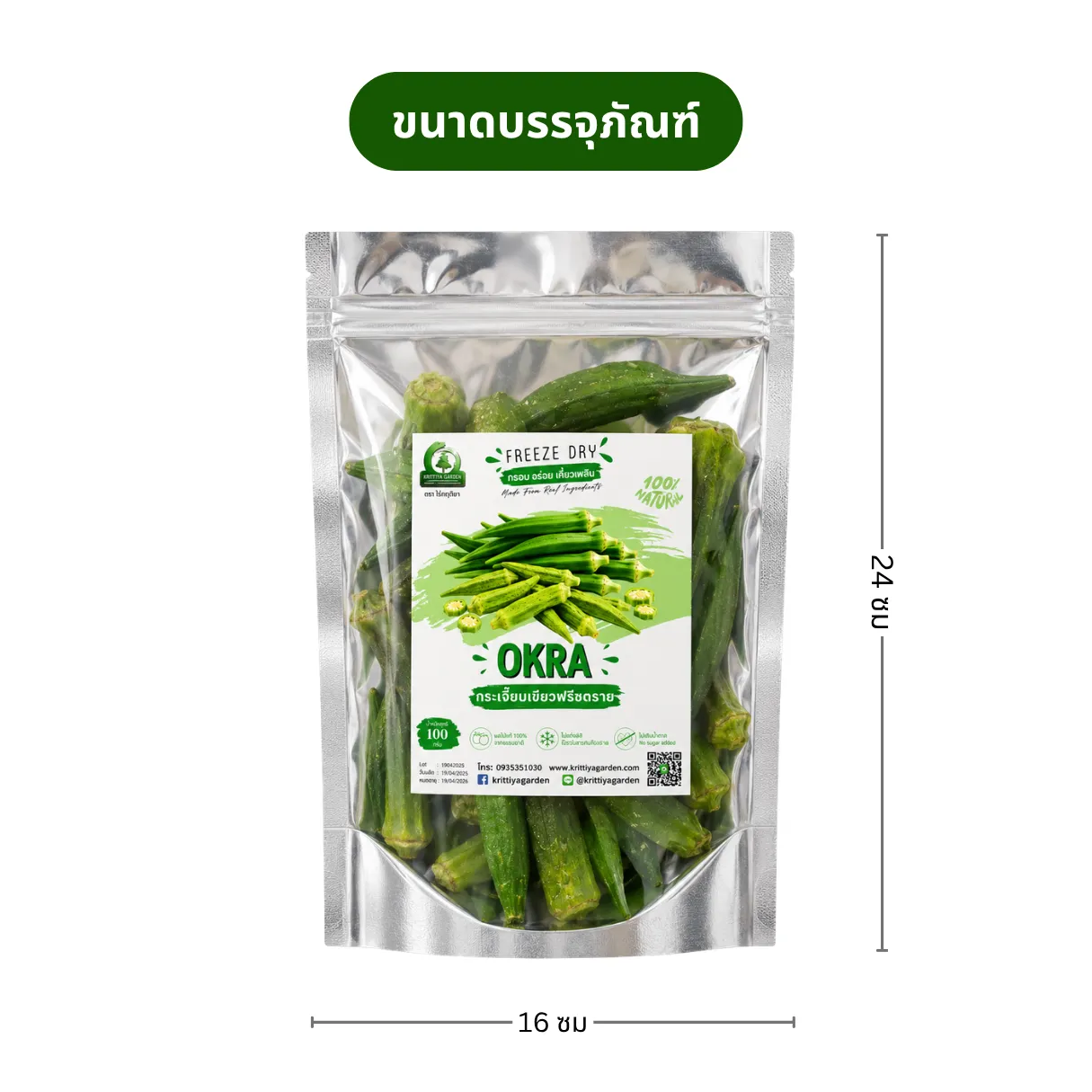กระเจี๊ยบเขียวฟรีซดราย ขนาด 100 กรัม กระเจี๊ยบเขียวฟรีซดราย ขนาด 100 กรัม