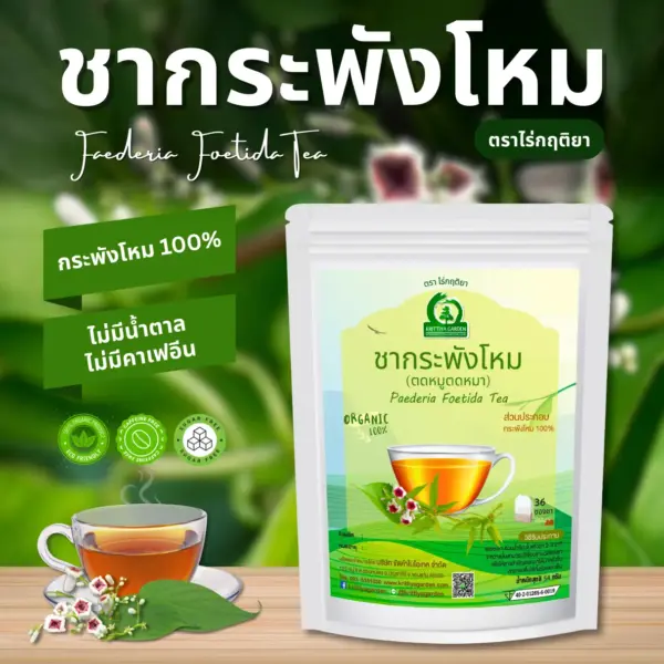 ชากระพังโหม ตราไร่กฤติยา