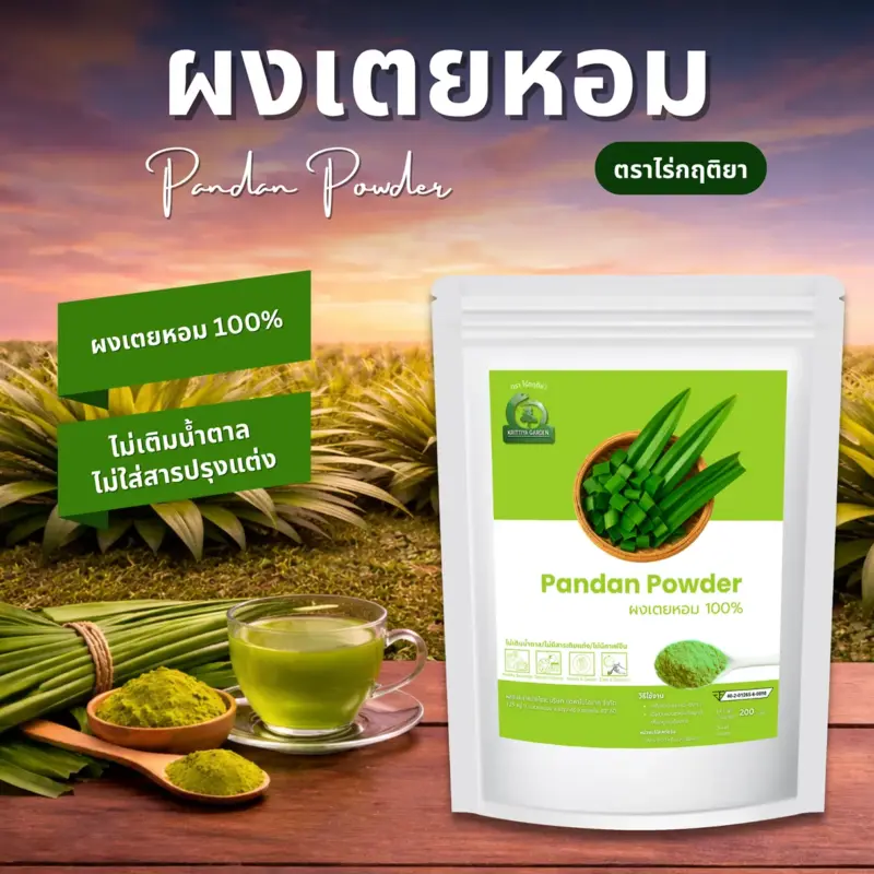 ผงเตยหอม ตราไร่กฤติยา