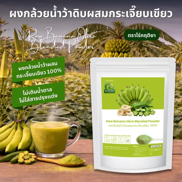 ผงกล้วยน้ำว้าดิบผสมกระเจี๊ยบเขียว ตราไร่กฤติยา